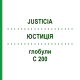 ЮСТИЦІЯ (JUSTICIA) C 200 глобули 10 г - Гомеопатія DHU