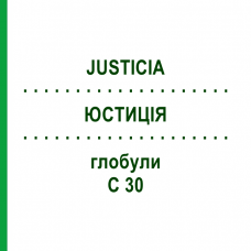 ЮСТИЦІЯ (JUSTICIA) C 30 глобули 10 г - Гомеопатія DHU