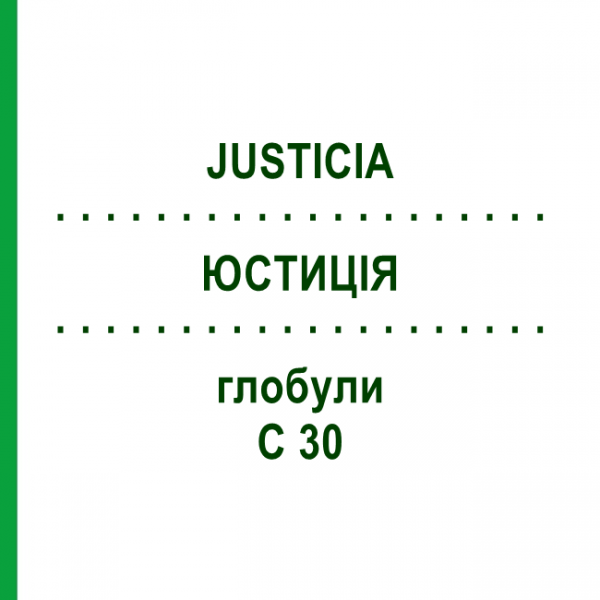 ЮСТИЦІЯ (JUSTICIA) C 30 глобули 10 г - Гомеопатія DHU