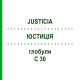 ЮСТИЦІЯ (JUSTICIA) C 30 глобули 10 г - Гомеопатія DHU