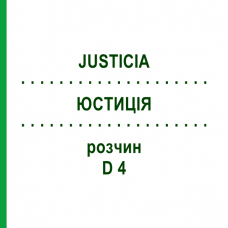 ЮСТИЦІЯ (JUSTICIA) D 4 розчин 20 мл - Гомеопатія DHU