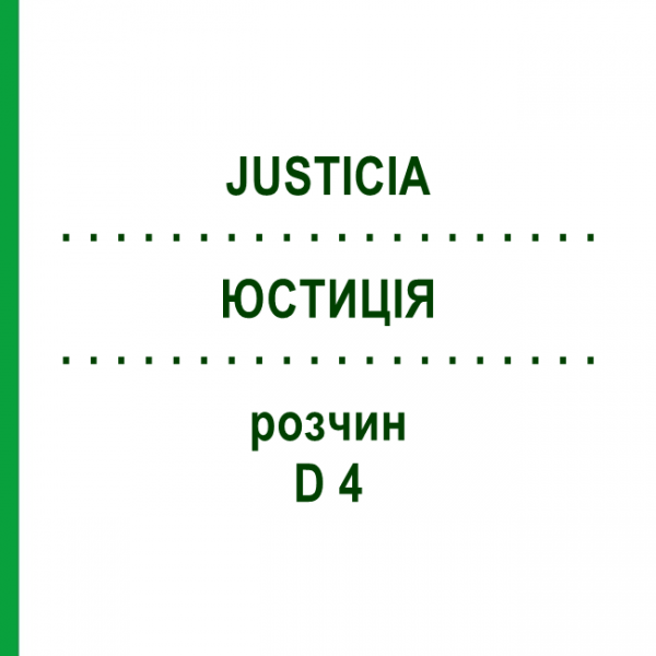 ЮСТИЦІЯ (JUSTICIA) D 4 розчин 20 мл - Гомеопатія DHU