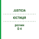 ЮСТИЦІЯ (JUSTICIA) D 4 розчин 20 мл - Гомеопатія DHU