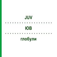 ЮВ (JUV) глобули 20 г - Гомеопатия PHONIX LABORATORIUM