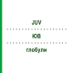 ЮВ (JUV) глобули 20 г - Гомеопатія PHONIX LABORATORIUM
