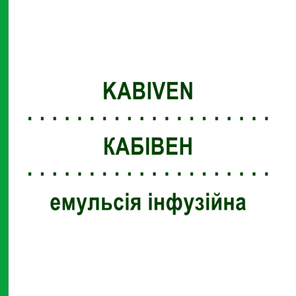 КАБІВЕН (KABIVEN) емульсія інфузійна 4 шт 1540 мл - Активні речовини FRESENIUS