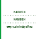 КАБИВЕН (KABIVEN) эмульсия инфузионная 3 шт 2566 мл - Активные вещества FRESENIUS