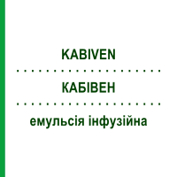 КАБИВЕН (KABIVEN) эмульсия инфузионная 4 шт 2053 мл - Активные вещества FRESENIUS