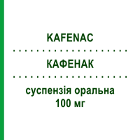 КАФЕНАК (KAFENAC) 100 мг суспензія оральна 30 шт - Ацеклофенак ALMIRALL