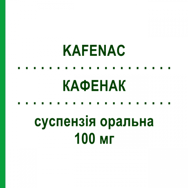 КАФЕНАК (KAFENAC) 100 мг суспензия оральная 30 шт - Ацеклофенак ALMIRALL