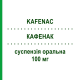 КАФЕНАК (KAFENAC) 100 мг суспензия оральная 30 шт - Ацеклофенак ALMIRALL