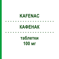 КАФЕНАК (KAFENAC) 100 мг таблетки 40 шт - Ацеклофенак ALMIRALL
