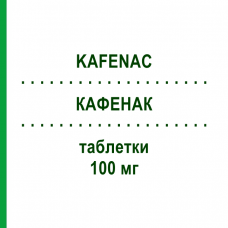 КАФЕНАК (KAFENAC) 100 мг таблетки 40 шт - Ацеклофенак ALMIRALL
