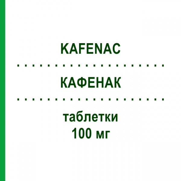 КАФЕНАК (KAFENAC) 100 мг таблетки 40 шт - Ацеклофенак ALMIRALL