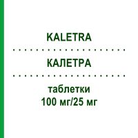 КАЛЕТРА (KALETRA) 100 мг/25 мг таблетки 60 шт - Лопінавір, Ритонавір ABBVIE