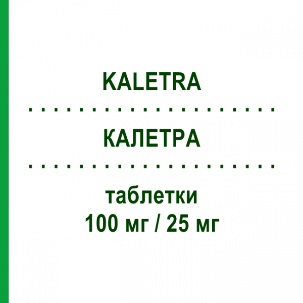 КАЛЕТРА (KALETRA) 100 мг/25 мг таблетки 60 шт - Лопинавир, Ритонавир ABBVIE