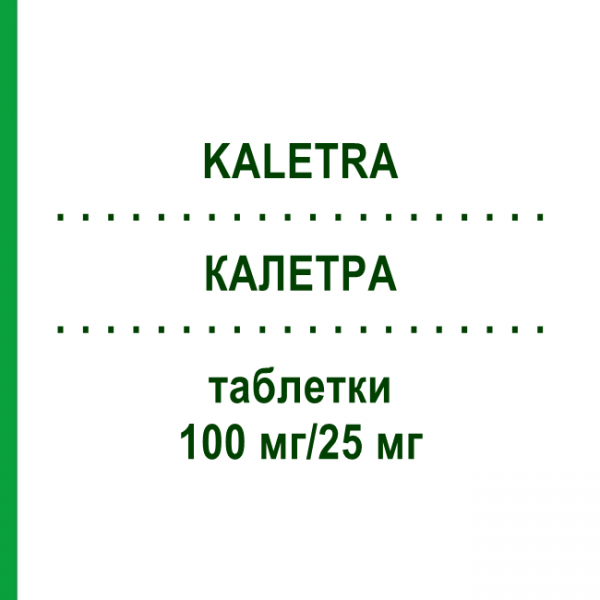 КАЛЕТРА (KALETRA) 100 мг/25 мг таблетки 60 шт - Лопинавир, Ритонавир EURIMPHARM