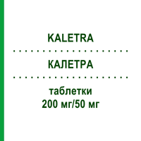 КАЛЕТРА (KALETRA) 200 мг/50 мг таблетки 120 шт - Лопінавір, Ритонавір EURIMPHARM