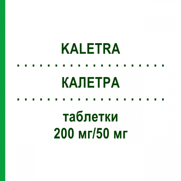 КАЛЕТРА (KALETRA) 200 мг/50 мг таблетки 120 шт - Лопинавир, Ритонавир EURIMPHARM