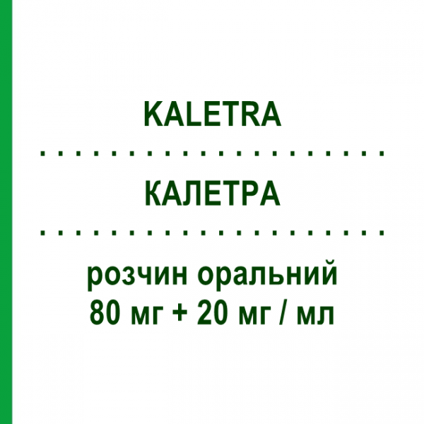 КАЛЕТРА (KALETRA) 80 мг + 20 мг/мл раствор оральный 2 шт 60 мл - Лопинавир, Ритонавир ABBVIE