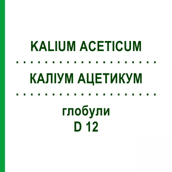 КАЛІУМ АЦЕТИКУМ (KALIUM ACETICUM) D 12 глобули 10 г - Гомеопатія DHU