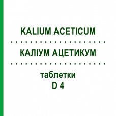 КАЛІУМ АЦЕТИКУМ (KALIUM ACETICUM) D 4 таблетки 80 шт - Гомеопатія DHU