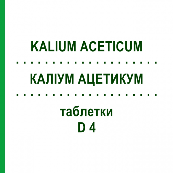 КАЛІУМ АЦЕТИКУМ (KALIUM ACETICUM) D 4 таблетки 80 шт - Гомеопатія DHU