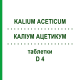 КАЛІУМ АЦЕТИКУМ (KALIUM ACETICUM) D 4 таблетки 80 шт - Гомеопатія DHU