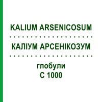 КАЛІУМ АРСЕНІКОЗУМ (KALIUM ARSENICOSUM) C 1000 глобули 0,5 г - Гомеопатія GUDJONS