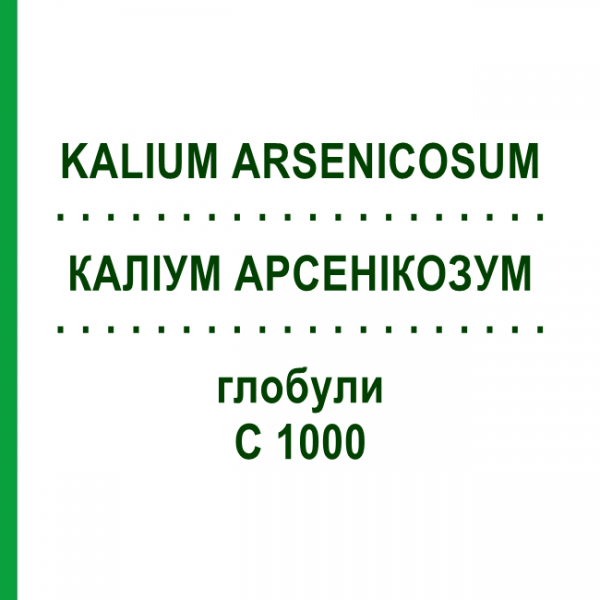 КАЛІУМ АРСЕНІКОЗУМ (KALIUM ARSENICOSUM) C 1000 глобули 0,5 г - Гомеопатія GUDJONS
