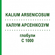 КАЛІУМ АРСЕНІКОЗУМ (KALIUM ARSENICOSUM) C 1000 глобули 1,5 г - Гомеопатія GUDJONS