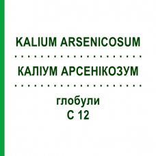 КАЛІУМ АРСЕНІКОЗУМ (KALIUM ARSENICOSUM) C 12 глобули 10 г - Гомеопатія DHU