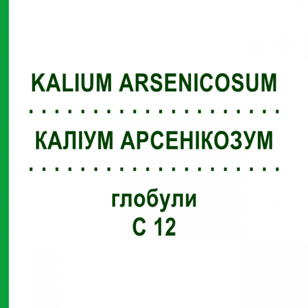 КАЛИУМ АРСЕНИКОЗУМ (KALIUM ARSENICOSUM) C 12 глобули 10 г - Гомеопатия DHU