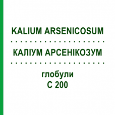 КАЛІУМ АРСЕНІКОЗУМ (KALIUM ARSENICOSUM) C 200 глобули 0,5 г - Гомеопатія GUDJONS