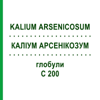 КАЛИУМ АРСЕНИКОЗУМ (KALIUM ARSENICOSUM) C 200 глобули 1,5 г - Гомеопатия GUDJONS