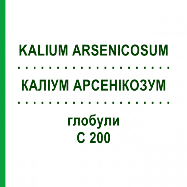 КАЛІУМ АРСЕНІКОЗУМ (KALIUM ARSENICOSUM) C 200 глобули 1,5 г - Гомеопатія GUDJONS