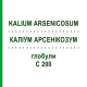 КАЛІУМ АРСЕНІКОЗУМ (KALIUM ARSENICOSUM) C 200 глобули 1,5 г - Гомеопатія GUDJONS