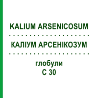 КАЛІУМ АРСЕНІКОЗУМ (KALIUM ARSENICOSUM) C 30 глобули 0,5 г - Гомеопатія GUDJONS