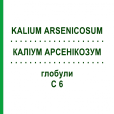 КАЛІУМ АРСЕНІКОЗУМ (KALIUM ARSENICOSUM) C 6 глобули 10 г - Гомеопатія DHU
