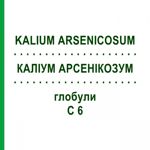 КАЛІУМ АРСЕНІКОЗУМ (KALIUM ARSENICOSUM) C 6 глобули 1,5 г - Гомеопатія GUDJONS