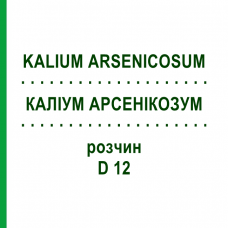 КАЛІУМ АРСЕНІКОЗУМ (KALIUM ARSENICOSUM) D 12 розчин 20 мл - Гомеопатія DHU