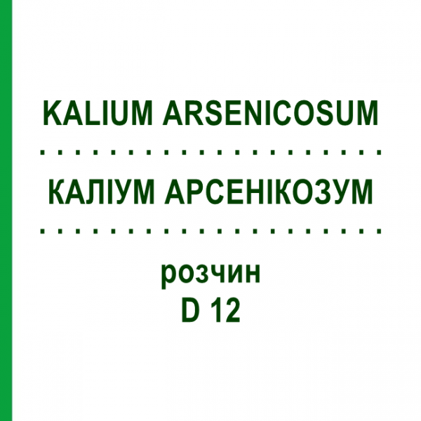КАЛІУМ АРСЕНІКОЗУМ (KALIUM ARSENICOSUM) D 12 розчин 20 мл - Гомеопатія DHU