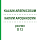 КАЛІУМ АРСЕНІКОЗУМ (KALIUM ARSENICOSUM) D 12 розчин 20 мл - Гомеопатія DHU