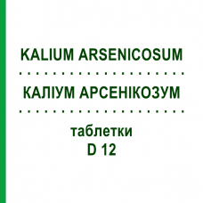 КАЛІУМ АРСЕНІКОЗУМ (KALIUM ARSENICOSUM) D 12 таблетки 200 шт - Гомеопатія DHU