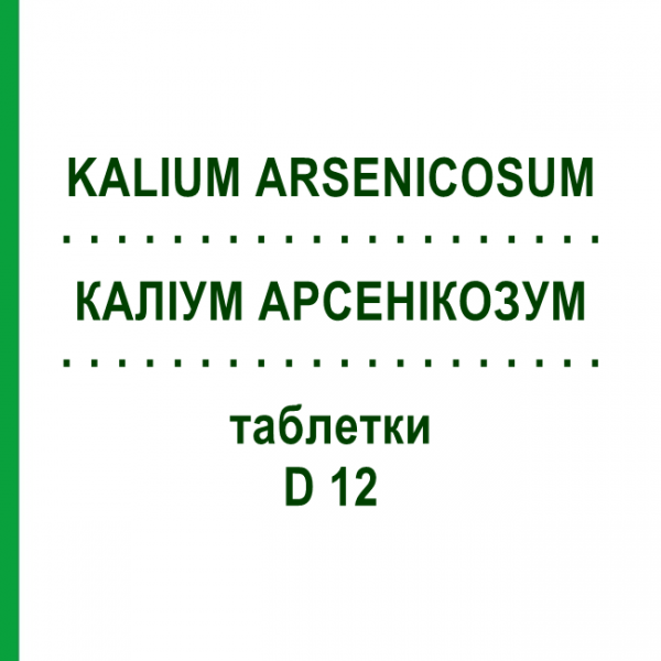 КАЛІУМ АРСЕНІКОЗУМ (KALIUM ARSENICOSUM) D 12 таблетки 200 шт - Гомеопатія DHU