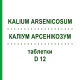 КАЛІУМ АРСЕНІКОЗУМ (KALIUM ARSENICOSUM) D 12 таблетки 200 шт - Гомеопатія DHU