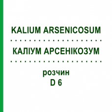 КАЛІУМ АРСЕНІКОЗУМ (KALIUM ARSENICOSUM) D 6 розчин 20 мл - Гомеопатія DHU