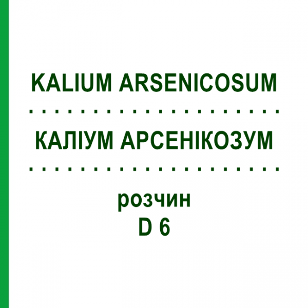 КАЛІУМ АРСЕНІКОЗУМ (KALIUM ARSENICOSUM) D 6 розчин 20 мл - Гомеопатія DHU