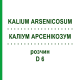 КАЛІУМ АРСЕНІКОЗУМ (KALIUM ARSENICOSUM) D 6 розчин 20 мл - Гомеопатія DHU
