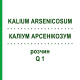 КАЛІУМ АРСЕНІКОЗУМ (KALIUM ARSENICOSUM) Q 1 розчин 15 мл - Гомеопатія GUDJONS